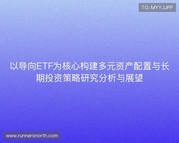 以导向ETF为核心构建多元资产配置与长期投资策略研究分析与展望
