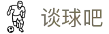 谈球吧.(china)官方网站